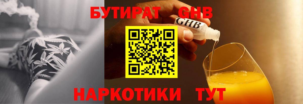 БУТИРАТ GHB  Вход с VPN  Бутират  Ковров 